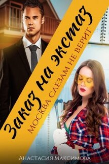 Заказ на экстаз. Москва слезам не верит - Анастасия Максимова