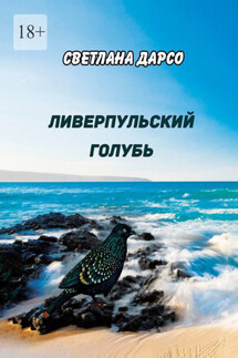 Ливерпульский голубь - Светлана Дарсо