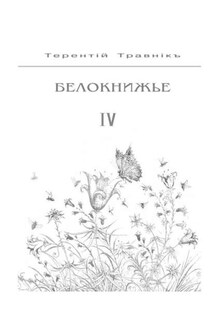 Белокнижье. Собрание сочинений в 4-х томах. Том 4 - Терентiй Травнiкъ
