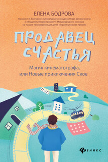Продавец счастья. Магия кинематографа, или Новые приключения Ское - Елена Бодрова