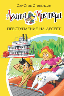 Агата Мистери. Преступление на десерт - Стив Стивенсон