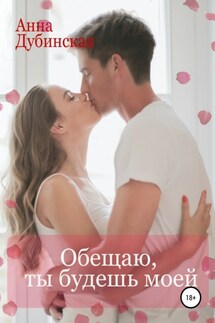 Обещаю, ты будешь моей - Анна Дубинская