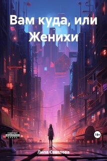 Вам куда, или Женихи - Светлова Липа
