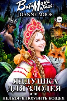 Яддушка Для Злодея, или Нельзя (Влю)Убить Кощея - Витамина Мятная, Джоан Мур