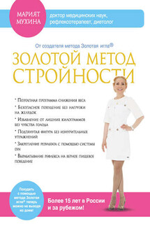 Золотой метод стройности - Марият Мухина