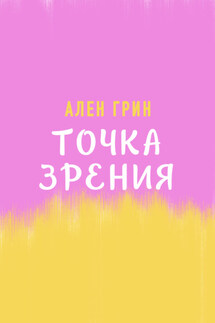 Точка зрения - Ален Грин