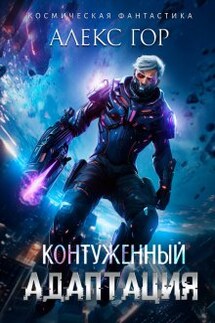 Контуженный: Адаптация - Алекс Гор