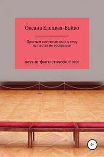 Простым смертным вход в тему искусства не воспрещен - Оксана Елецкая-Бойко