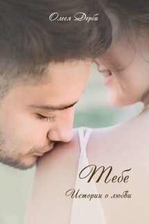 Тебе - Олеся ДЕРБИ