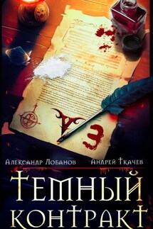 Темный контракт. Книга 3 - Александр Лобанов, Андрей Сергеевич Ткачев