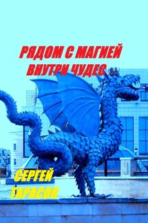 Рядом с магией, внутри чудес - Сергей Тарасов