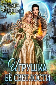 Игрушка Её Светлости - Татьяна Зинина