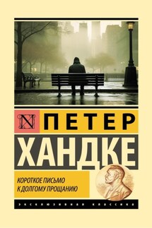Короткое письмо к долгому прощанию - Петер Хандке