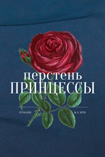 Перстень принцессы - Robin Caeri