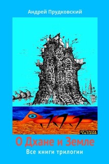 О Дхане и Земле. Все книги трилогии - Андрей Прудковский