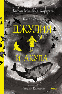 Джулия и акула - Киран Харгрейв