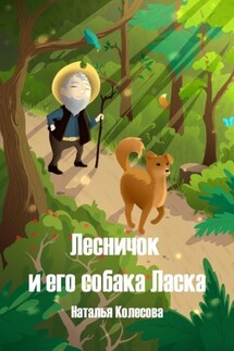 Лесничок и его собака Ласка - Наталья Колесова