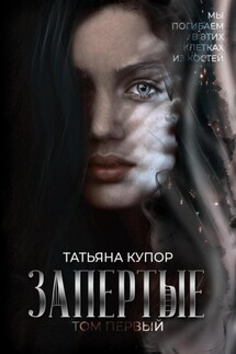 Запертые - Татьяна Купор