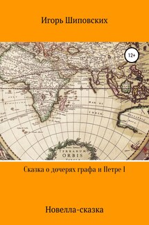 Сказка о дочерях графа и Петре I - Игорь Шиповских