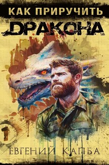 Как приручить дракона - Евгений Капба