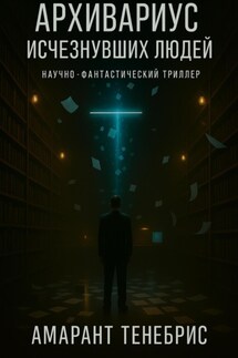 Архивариус исчезнувших людей - Амарант Тенебрис