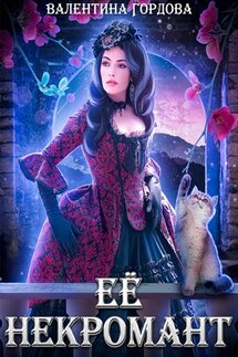 Её некромант - Валентина Гордова