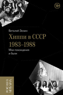 Хиппи в СССР 1983-1988. Мои похождения и были - Виталий Зюзин