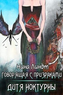 Говорящая с призраками: Дитя Ноктурны - Нина Линдт