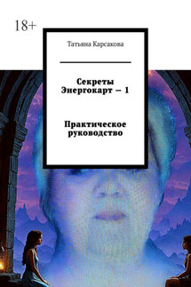 Секреты Энергокарт – 1 Практическое руководство - Татьяна Карсакова