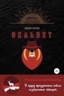 Вельвет - Андрей Терехов