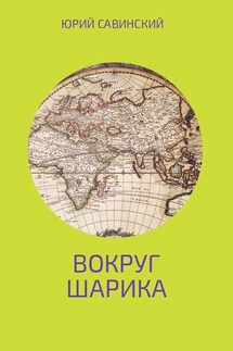 Вокруг Шарика - Юрий Савинский