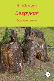 Безрукая - Нина Захарина