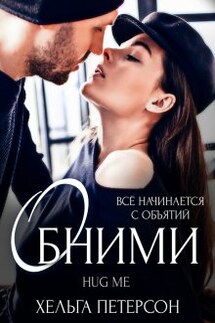 Обними - Хельга Петерсон
