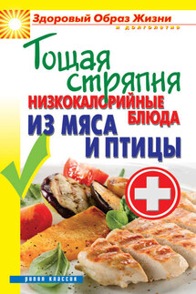 Тощая стряпня. Низкокалорийные блюда из мяса и птицы - Сергей Кашин
