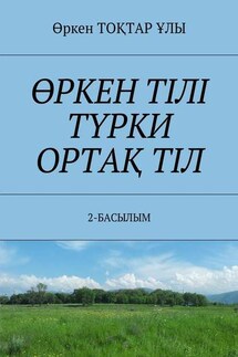 ӨРКЕН ТІЛІ ТҮРКИ ОРТАҚ ТІЛ. 2-БАСЫЛЫМ - Өркен ТОҚТАР ҰЛЫ