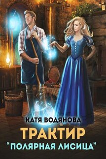 Трактир "Полярная лисица" - Катя Водянова