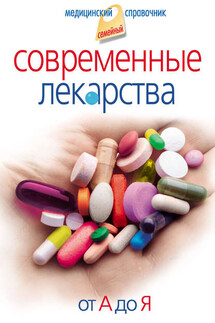 Современные лекарства. От А до Я - Иван Корешкин