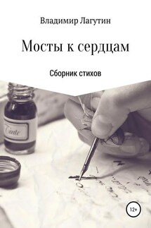 Мосты к сердцам - Владимир Лагутин