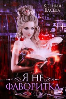 Я не фаворитка! - Васёва Ксения