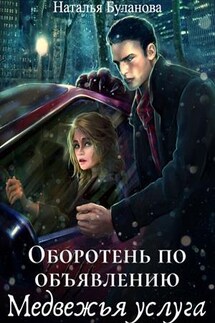 Оборотень по объявлению. Медвежья услуга - Наталья Буланова