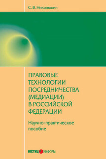 Правовые технологии посредничества (медиации) в Российской Федерации: научно-практическое пособие - Станислав Николюкин