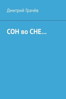 Сон во сне… - Дмитрий Грачёв