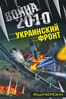 Война 2010: Украинский фронт - Федор Березин