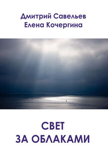 Свет за облаками (сборник) - Дмитрий Сергеевич Савельев, Елена Михайловна Кочергина
