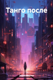 Танго после - Ирина Зорская