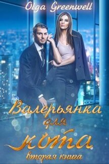 Валерьянка для кота. Вторая книга.  - Ольга Гринвэлл