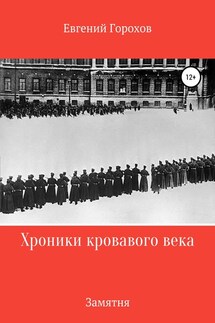 Хроника кровавого века: Замятня - Евгений Горохов