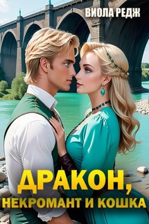Дракон, некромант и кошка - Виола Редж