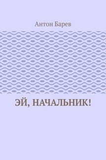 Эй, начальник! - Антон Барев