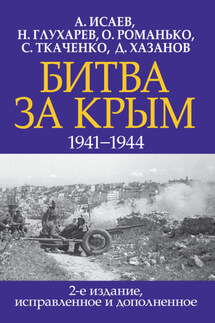 Битва за Крым 1941–1944 гг. - Алексей Валерьевич Исаев, Олег Валентинович Романько